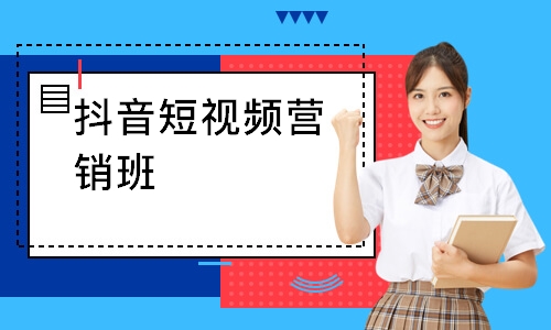 广州抖音短视频营销班