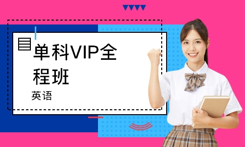 重庆单科VIP全程班（英语）