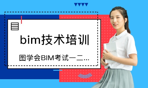 北京图学会BIM考试一二级联考班