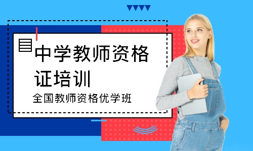 深圳中学教师资格证培训