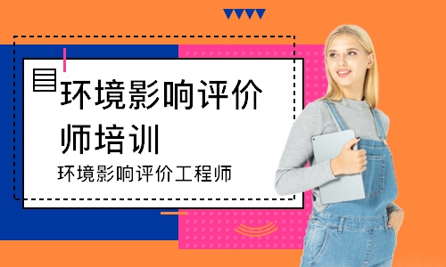 深圳环境影响评价师培训中心