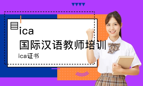 上海ica国际汉语教师培训