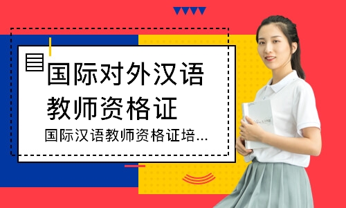 上海国际对外汉语教师资格证