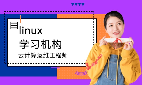 北京linux学习机构
