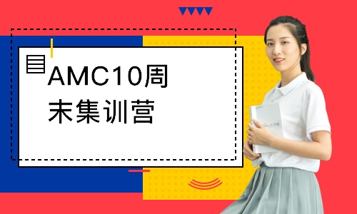 上海AMC10周末集训营