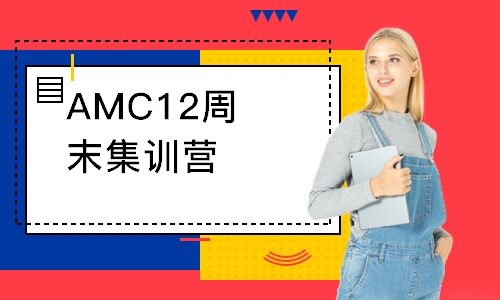 上海AMC12周末集训营