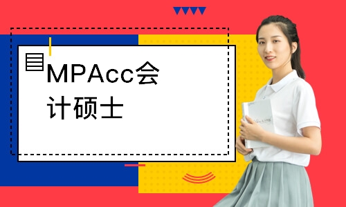 MPAcc会计硕士专业考研