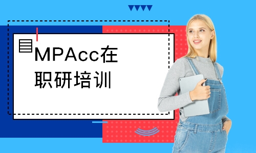 上海MPAcc在职研培训