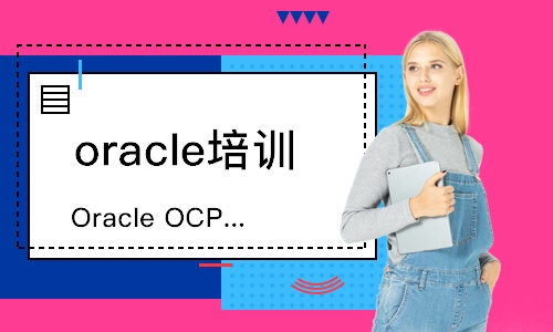 Oracle OCP 技能提升班