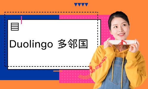 上海Duolingo多邻国