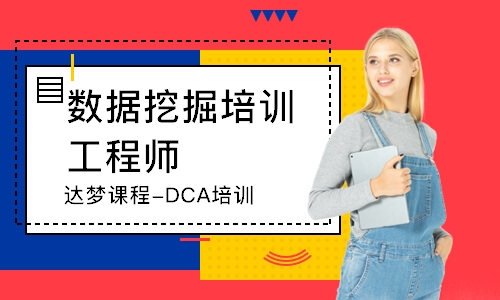 杭州达梦课程-DCA培训