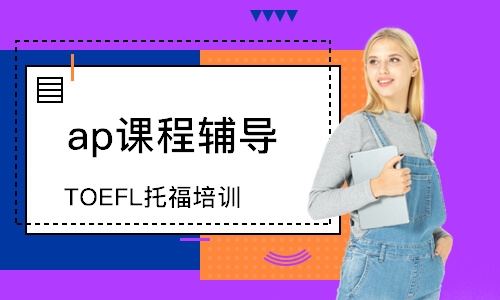 TOEFL托福培训