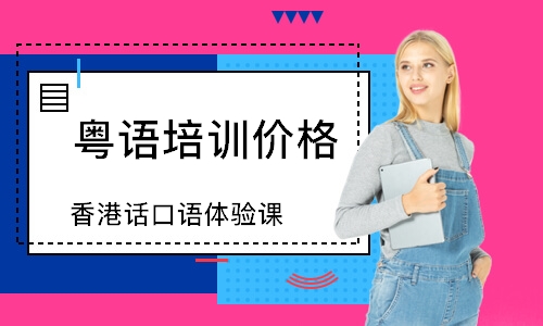 上海香港话口语体验课