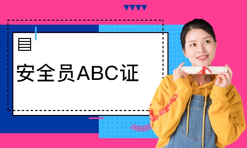 深圳安全员ABC证