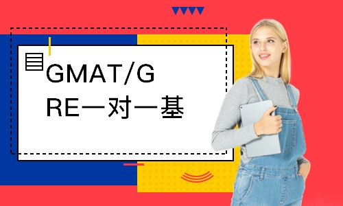 广州GMAT/GRE一对一基础班
