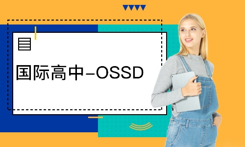  国际高中-OSSD