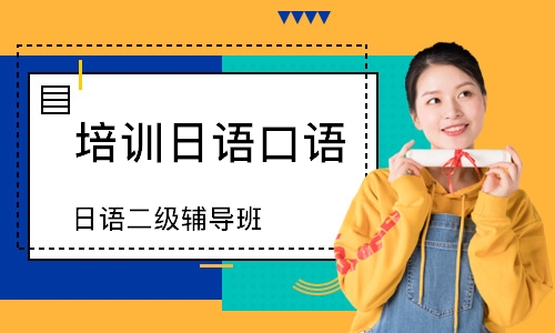 日照培训日语口语