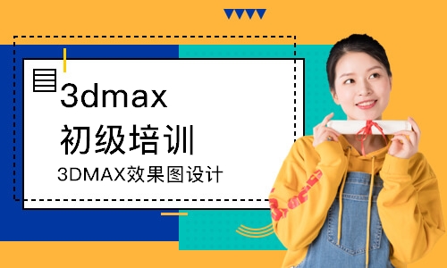 郑州3DMAX效果图设计