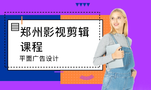郑州平面广告设计