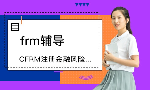 上海CFRM注册金融风险管理师尊享班