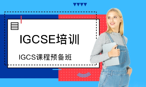 上海IGCS课程预备班