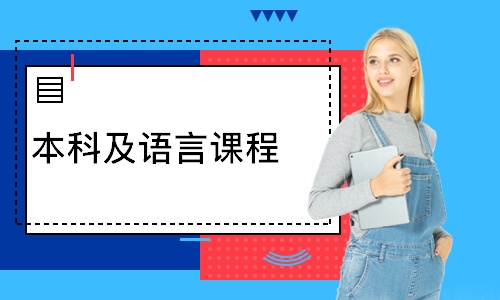 上海本科及语言课程