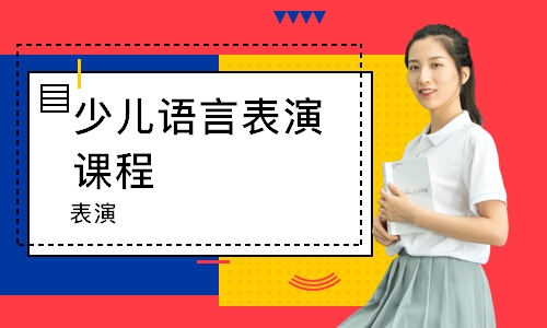 沈阳少儿语言表演课程