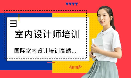 天津室内设计师培训