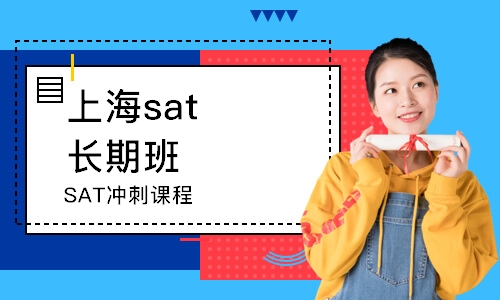 上海SAT冲刺课程