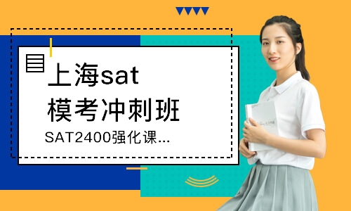上海SAT2400强化课程