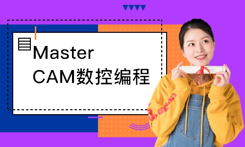 上海MasterCAM数控编程