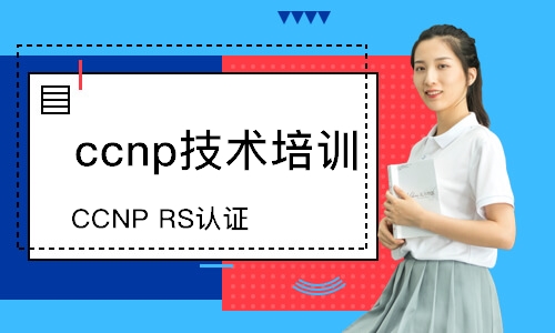 苏州思科CCNP认证