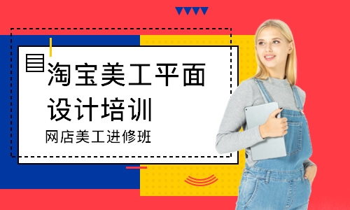 上海淘宝美工平面设计培训