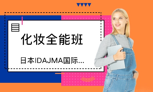无锡日本IDAJMA国际化妆师文凭研修班