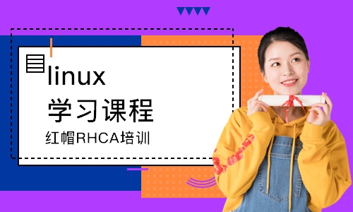 长沙linux学习课程