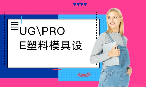 上海UG\PROE塑料模具设计师初级