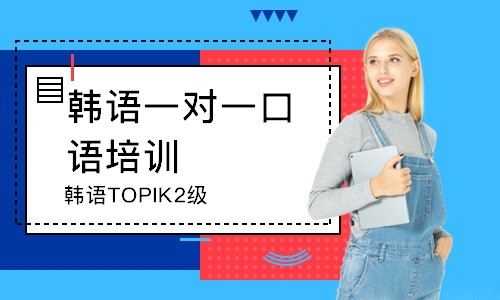 济南韩语TOPIK等级课程