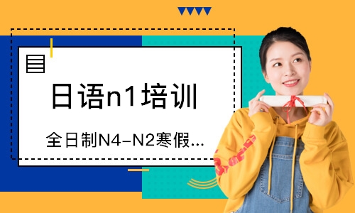 南京全日制N4-N2寒假精品班