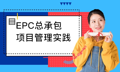 上海EPC总承包项目管理实践