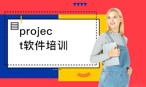 武汉project软件培训