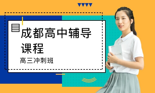 成都高中辅导课程