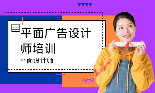 南京平面广告设计师培训