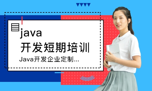 南京Java开发企业定制班