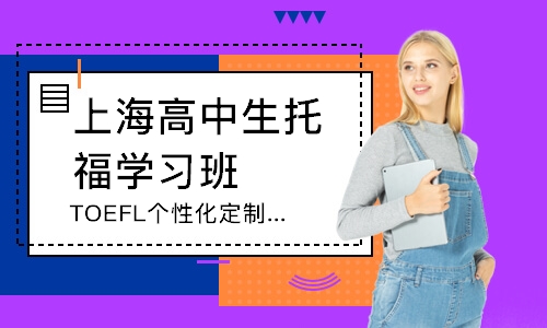 上海TOEFL个性化定制课程