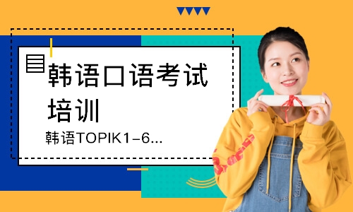 青岛韩语TOPIK1-6直达课程