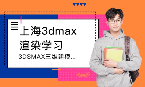 上海3DSMAX三维建模效果图班
