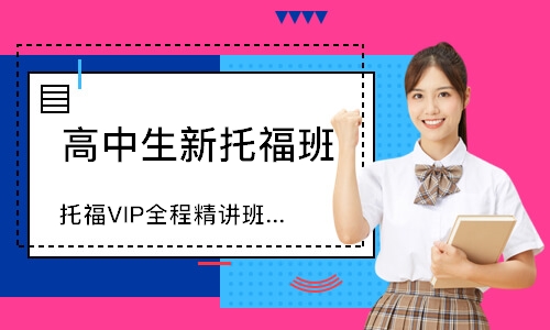 南京托福VIP全程精讲班（争100分）