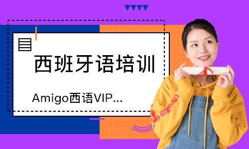 杭州Amigo西语VIP课程
