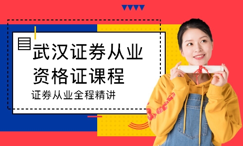 武汉基金从业资格证,证券从业资格证
