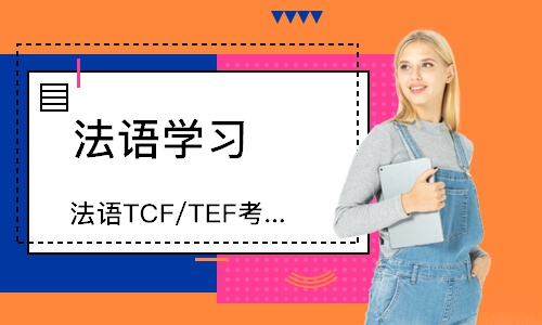 南京法语TCF/TEF考级班